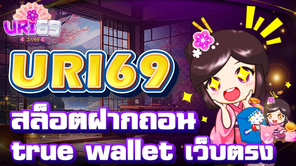 สล็อต ฝากถอน true wallet เว็บตรง