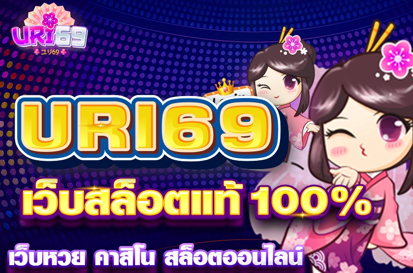 เว็บสล็อตแท้ 100%
