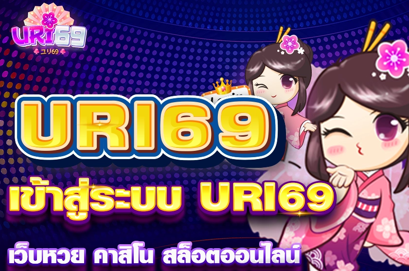เข้าสู่ระบบ URI69